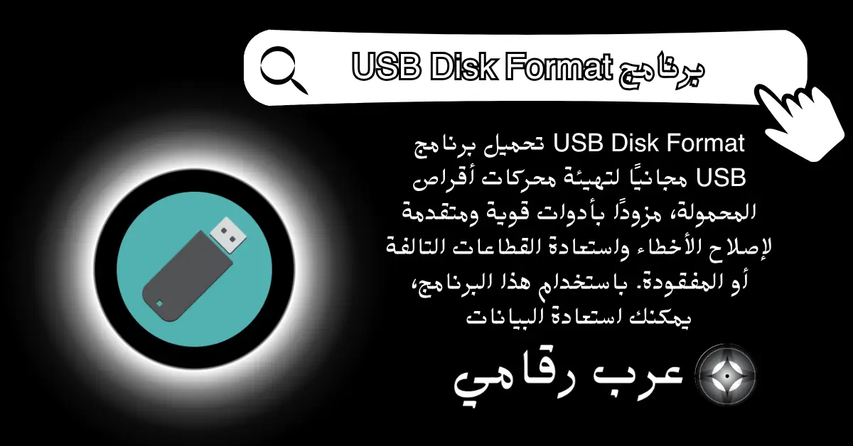 تحميل برنامج USB Disk Format