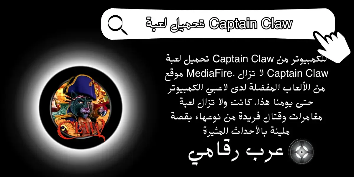 تحميل لعبة Captain Claw