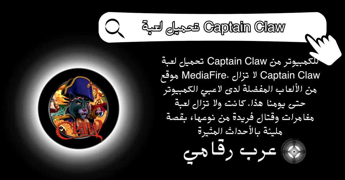 تحميل لعبة Captain Claw