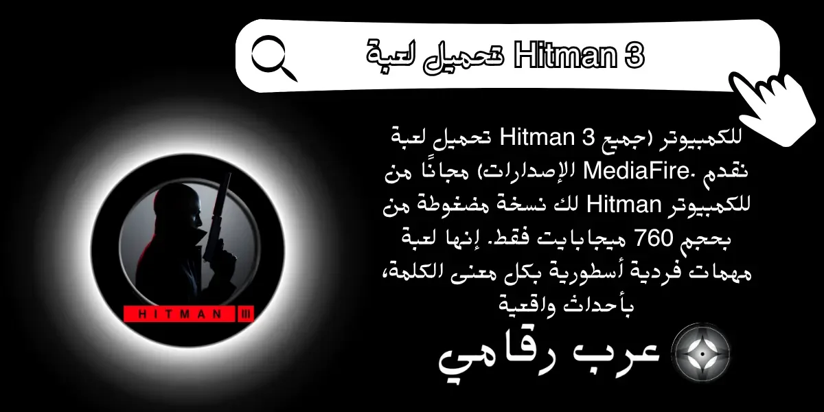 تحميل لعبة Hitman 3