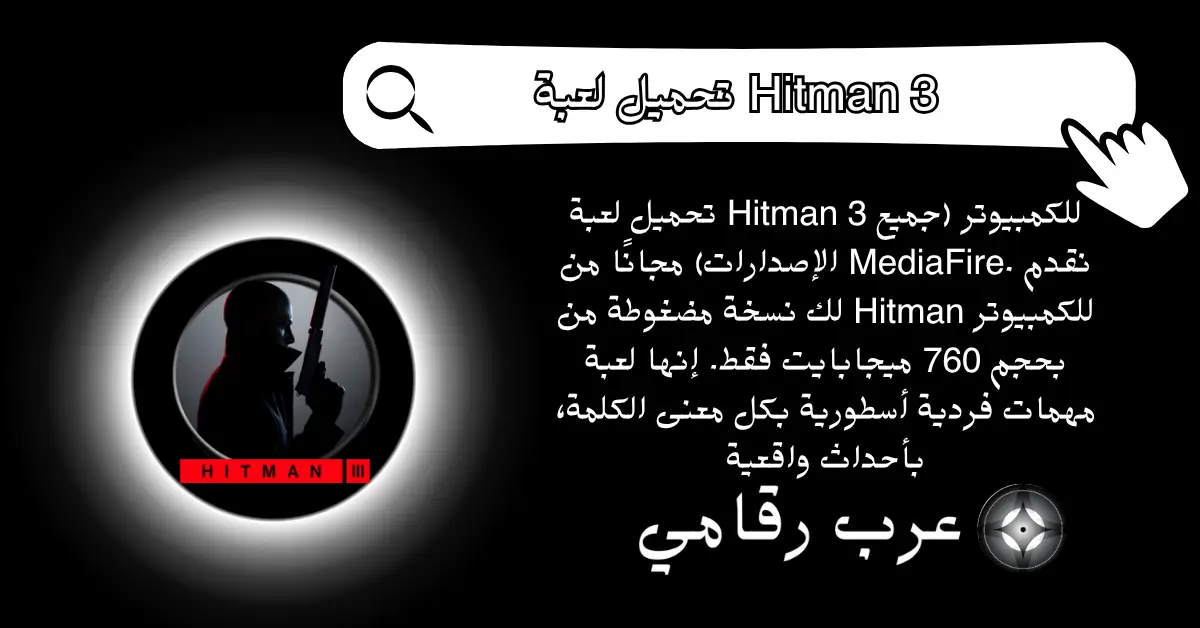 تحميل لعبة Hitman 3