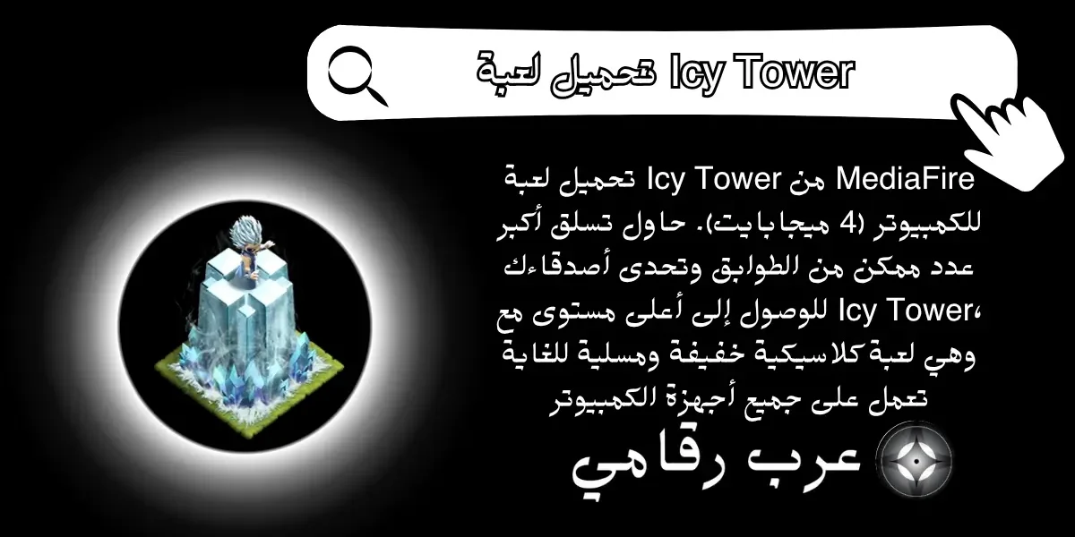 تحميل لعبة Icy Tower