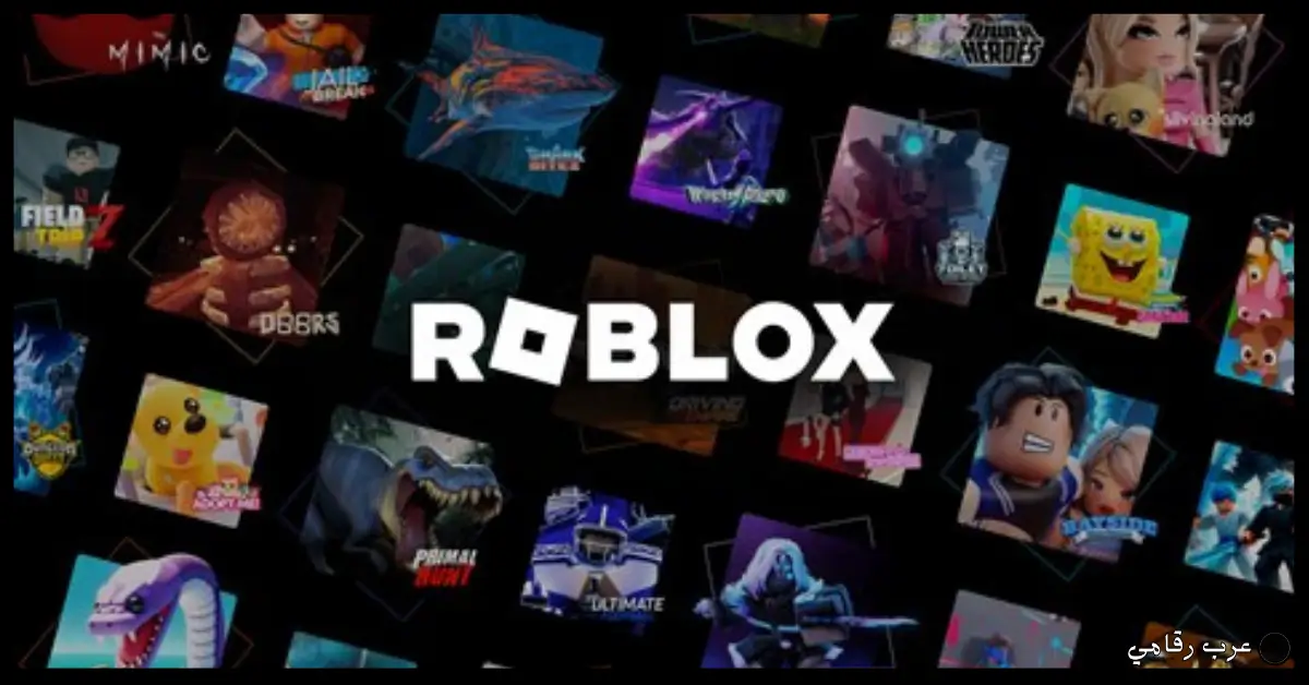 تحميل لعبة Roblox للكمبيوتر