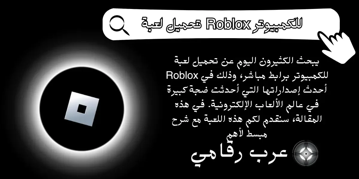 تحميل لعبة Roblox للكمبيوتر