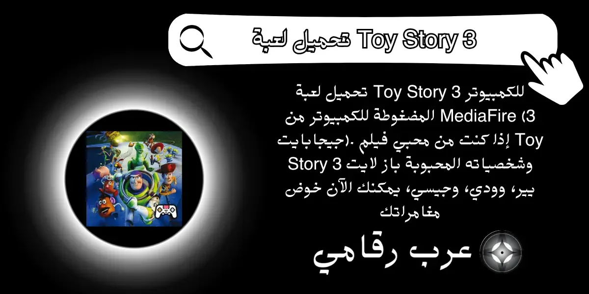 تحميل لعبة Toy Story 3 للكمبيوتر