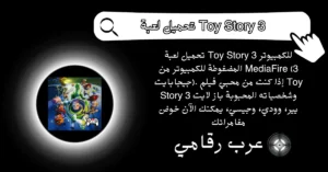 تحميل لعبة Toy Story 3 للكمبيوتر