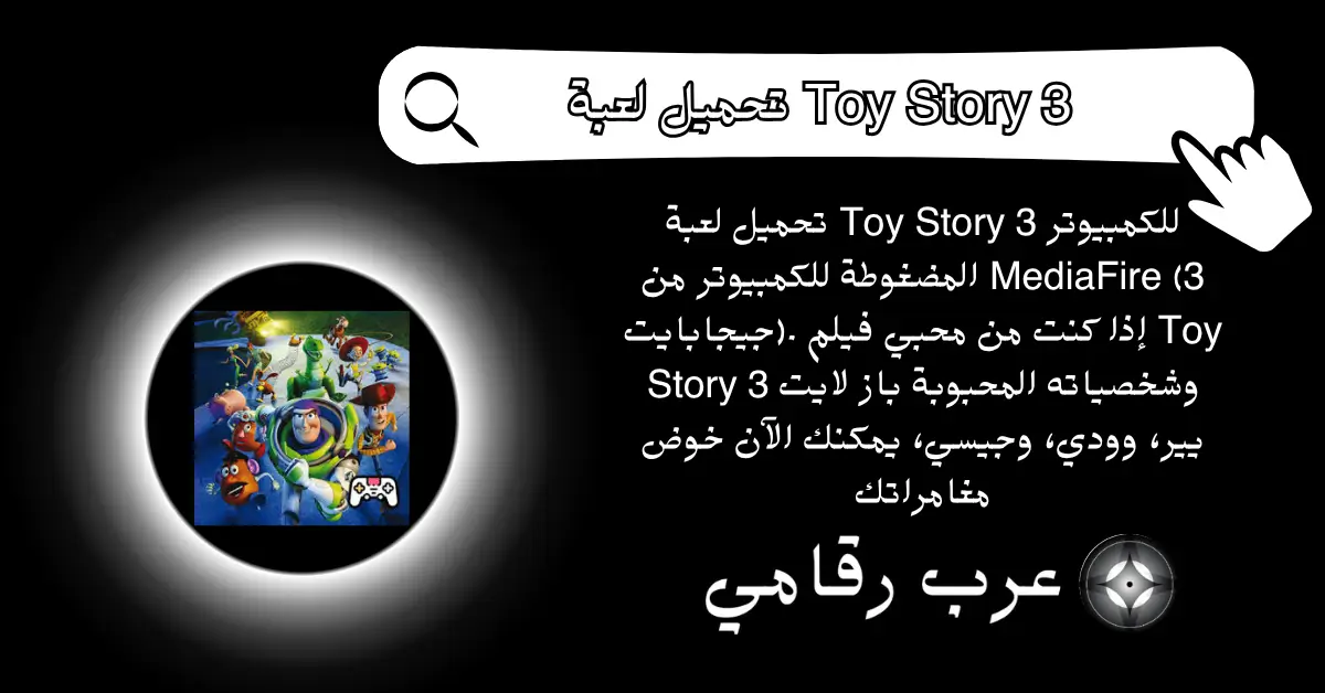 تحميل لعبة Toy Story 3 للكمبيوتر